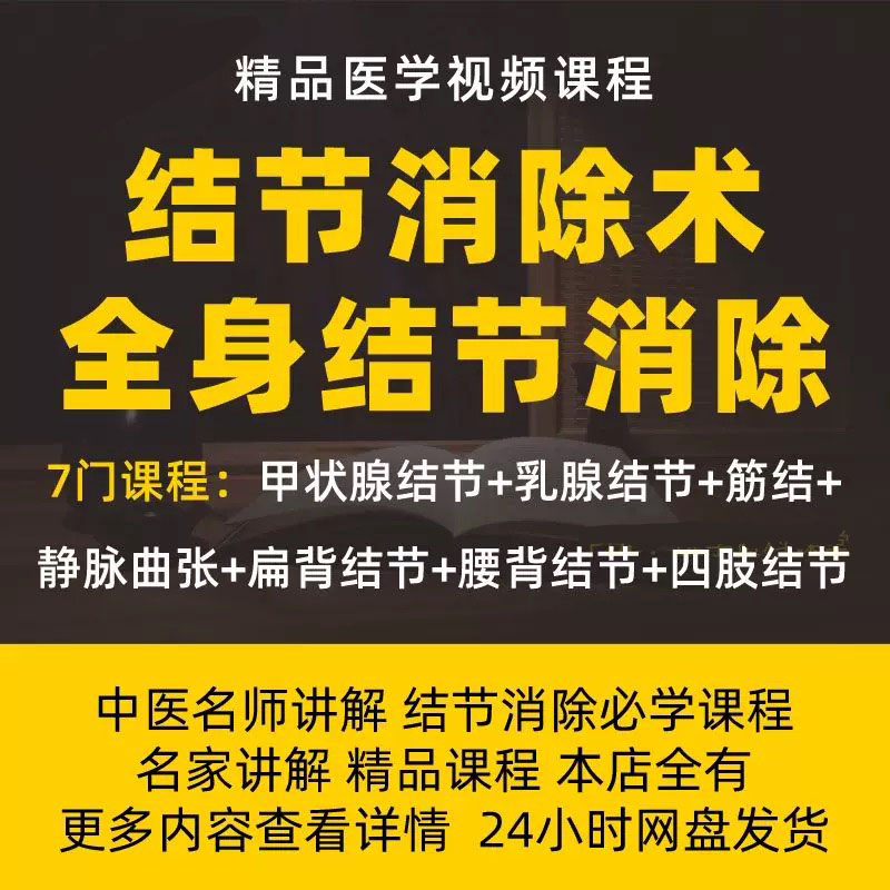 全身结节疙瘩消失术筋节结节增生静脉曲张中医视频手法课