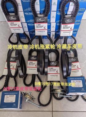 冷机皮带涨紧轮15宽皮带13宽皮带盖茨皮带适用酷熊冷机皮带冷藏车