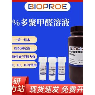 4%多聚甲醛预装管PFA固定液通用型组织细胞固定液
