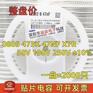 贴片电容0805 473K 47NF 0.047UF 50V 100V 250V ±10% X7R 2K/盘