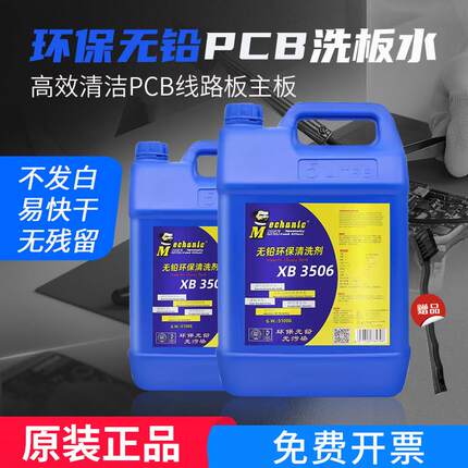 维修佬无铅环保洗板水XB3506电路板清洗剂 线路板松香助焊清洗液