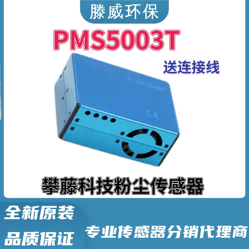 PMS5003攀藤 PMS5003T PMS5003ST激光粉尘甲醛温湿度三合一传感器