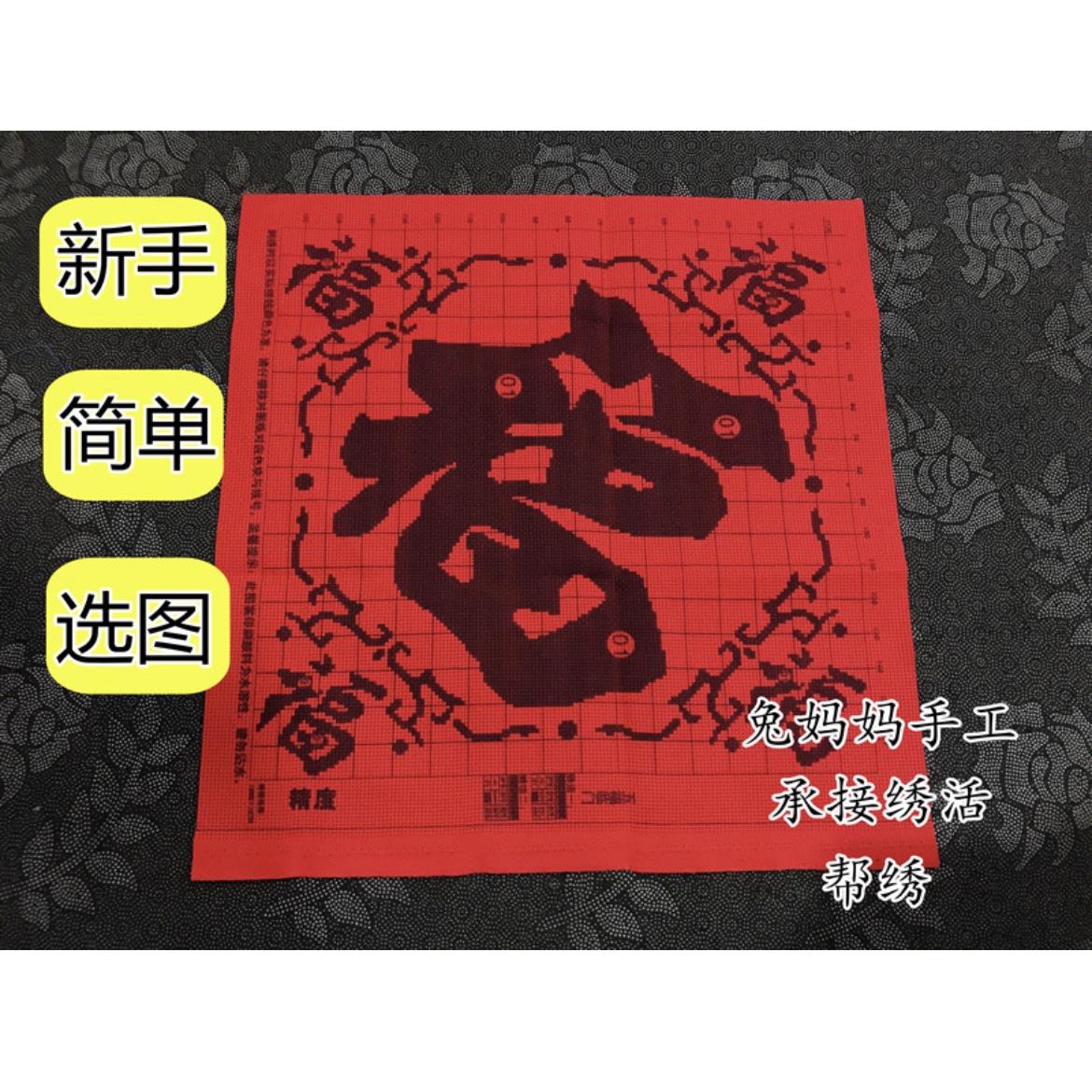 兔妈妈纯手工十字绣代绣帮绣选图简单新手小幅五福临门精准印花