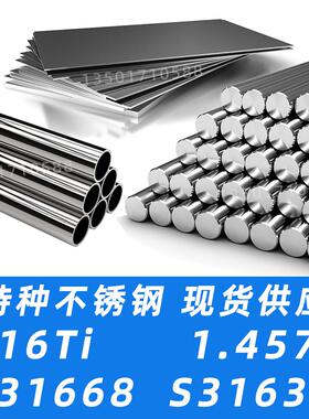 316Ti不锈钢S31668圆棒316钛钢板无缝钢管1.4571圆钢S31635材料