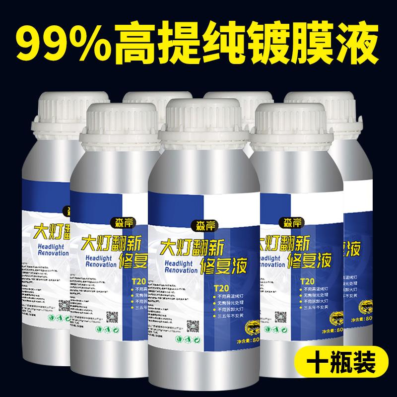 客厅灯翻新修覆液镀膜液汽车大灯修覆工具套装高提纯高浓度修覆液