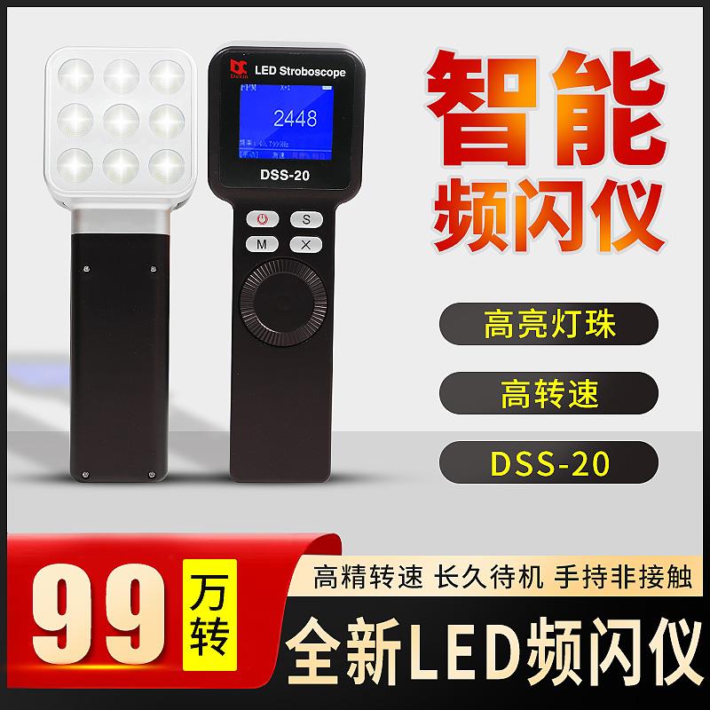 LED频闪仪DSS-20高精度 手持测速仪闪频测速器 99万转频闪灯