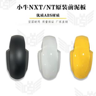 小牛电动车NXT/NT前挡泥板优质ABS材质加固加厚前泥瓦 24款不通用