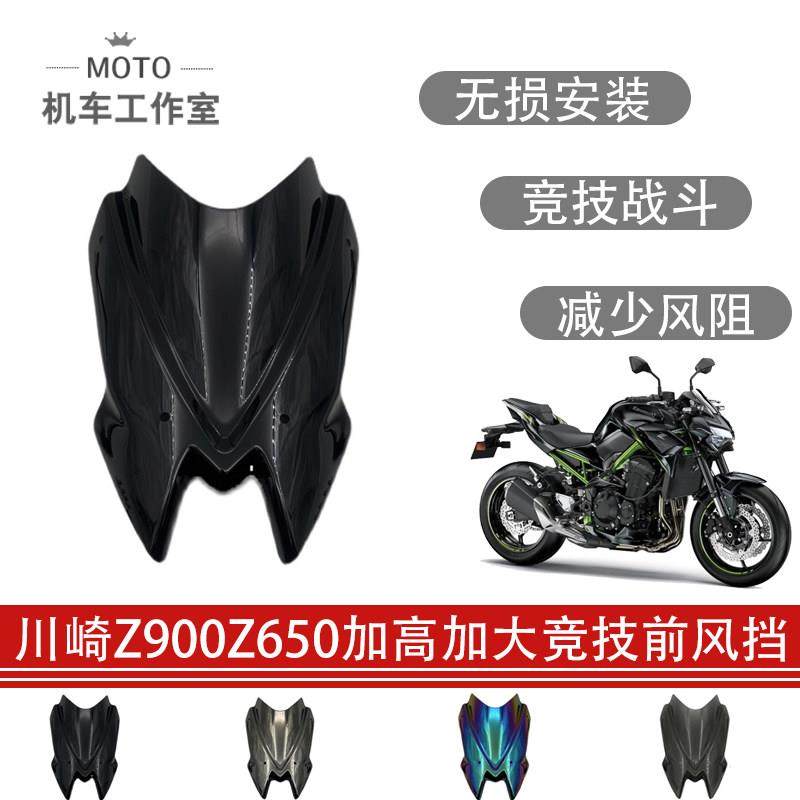 适用于川崎Z900Z650改装前风挡摩托车加大加高挡风板导流罩深护眼