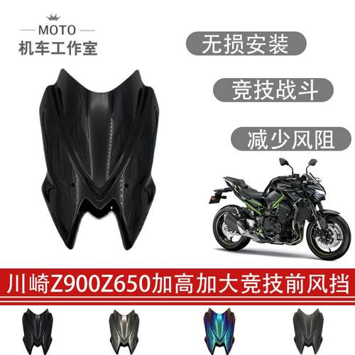 适用于川崎Z900Z650改装前风挡摩托车加大加高挡风板导流罩深护眼