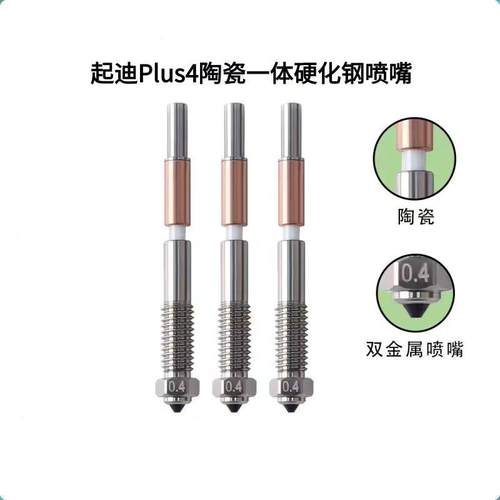 3D打印机配件QIDI起迪Plus4陶瓷一体双金属喷嘴耐高温硬化钢喷头