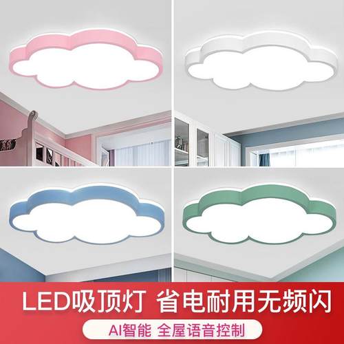 马卡龙护眼LED吸顶灯简约现代卧室儿童房间云朵男孩女孩北欧灯具