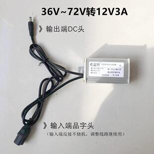 电动三轮车电瓶电压转换器36伏48V60v72转12v3A电池电源电压转换