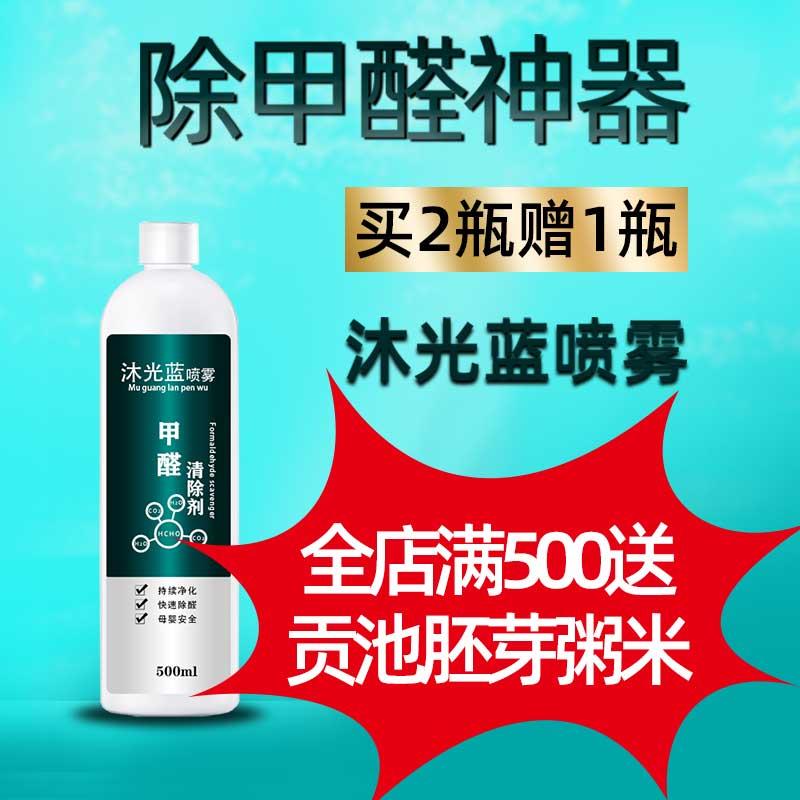 沐光蓝生物酶除甲醛新房车去异味家用强力型神器喷雾清除剂光触媒