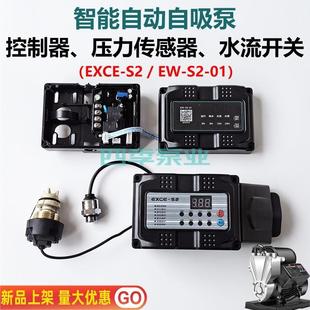 S2控制器EW 家用自动增压水泵配件EXCE S2电路板压力水流开关
