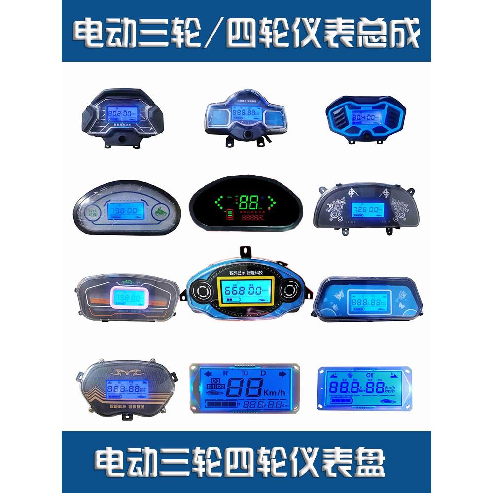 电动车液晶仪表三轮车四轮车盛昊线路板宗申星彭LED显示器盘总成