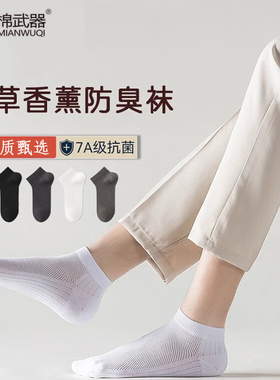 棉武器纯棉袜子男生士防臭短筒袜子黑白色夏季艾草香薰短筒袜子