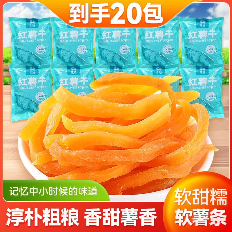 红薯条红心地瓜干农家红薯干自制红番薯地瓜零食休闲食品40g*20包