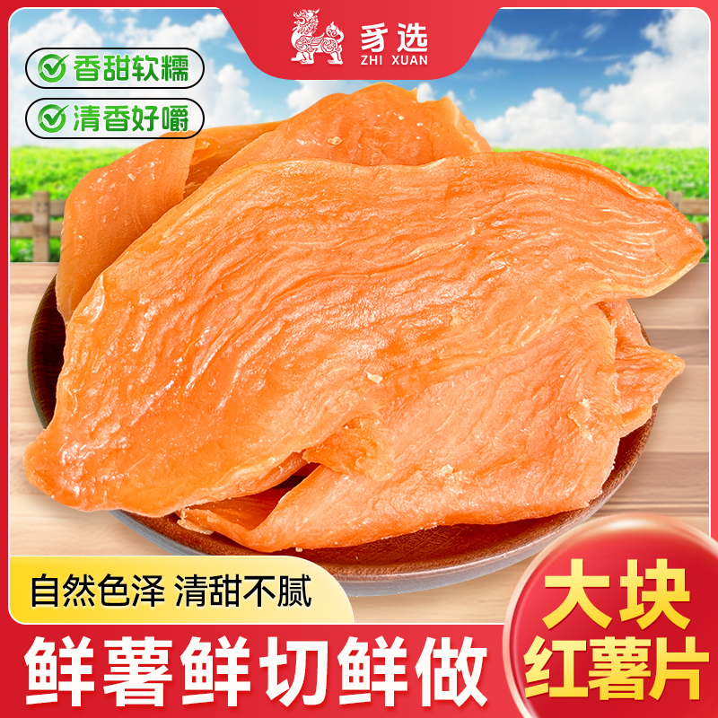 福建特产大块红薯片软糯清甜红薯干地瓜干不粘牙农家番薯干有嚼劲