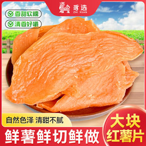 福建特产大块红薯片软糯清甜红薯干地瓜干不粘牙农家番薯干有嚼劲