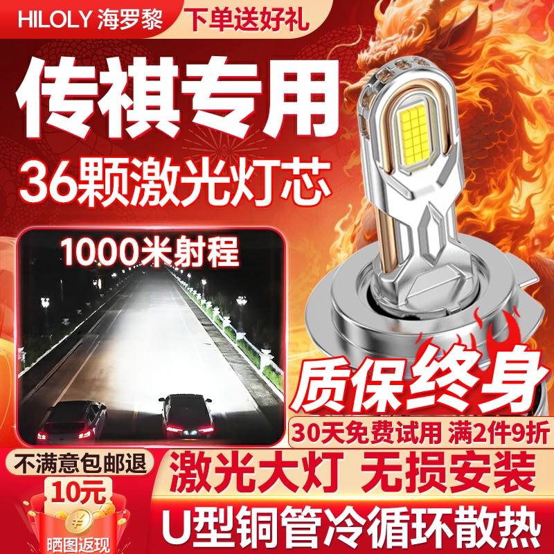 【聚光切线】传祺专用LED大灯