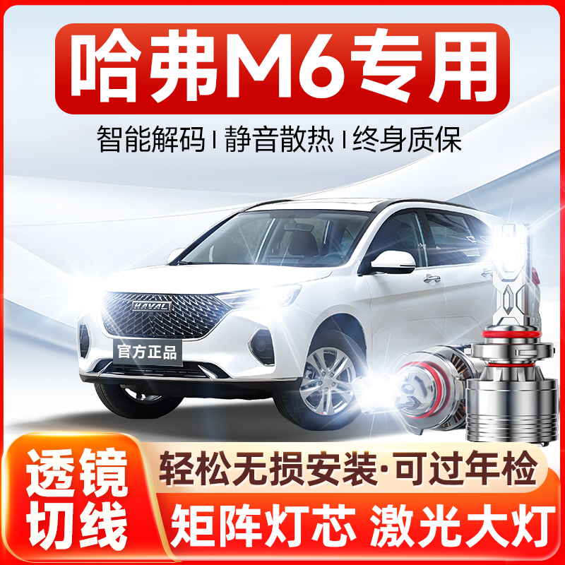 【德国进口】哈弗M6专用led大灯