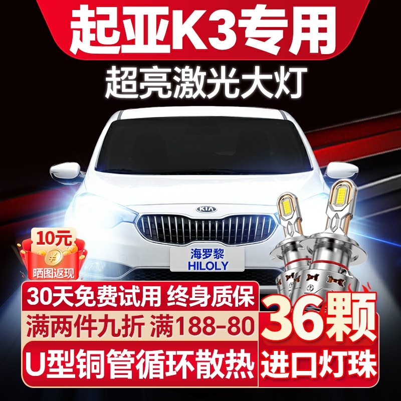 【激光远射】起亚K3专用LED大灯