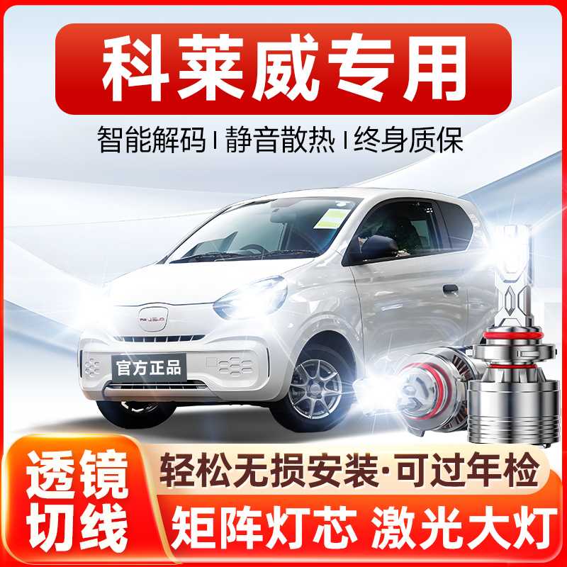 科莱威LED激光大灯卤素灯升级