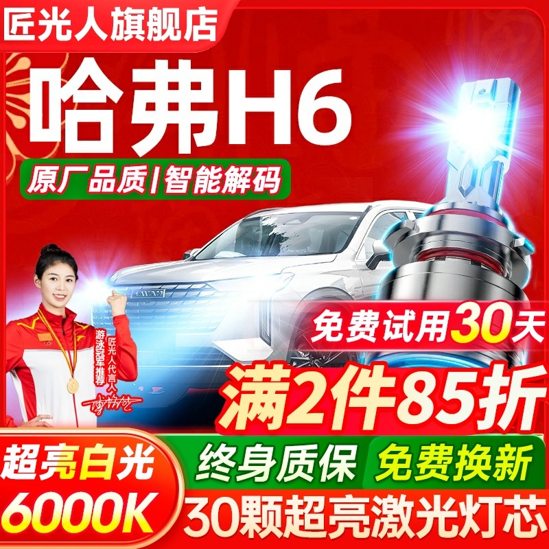 11-19-20-23款哈弗H6led大灯远光灯近光雾灯改装激光透镜汽车灯泡