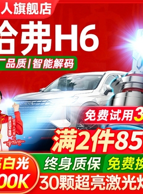 11-19-20-23款哈弗H6led大灯远光灯近光雾灯改装激光透镜汽车灯泡