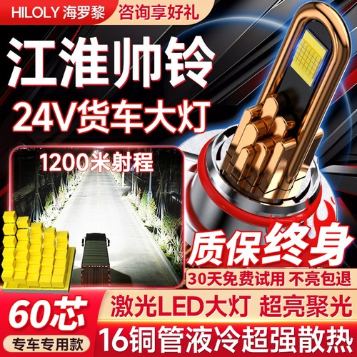 【货车专用】江淮帅铃led大灯