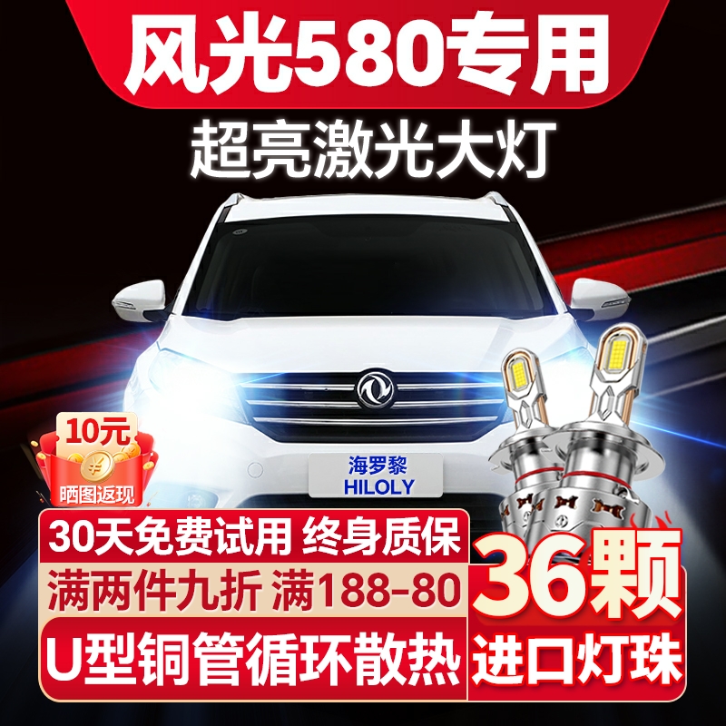 【激光远射】风光580专用LED大灯