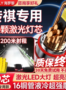 适用传祺GS4 GS3GS5GA3SGA4GA6远光近光改装汽车LED激光前大灯泡