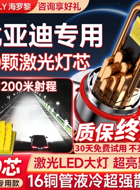 适用比亚迪海鸥F0秦S6速锐S7元F6宋MAX M6超亮LED大灯F3E1E5改装