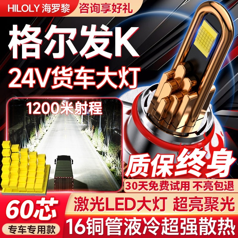 【货车专用】格尔发K货车led大灯