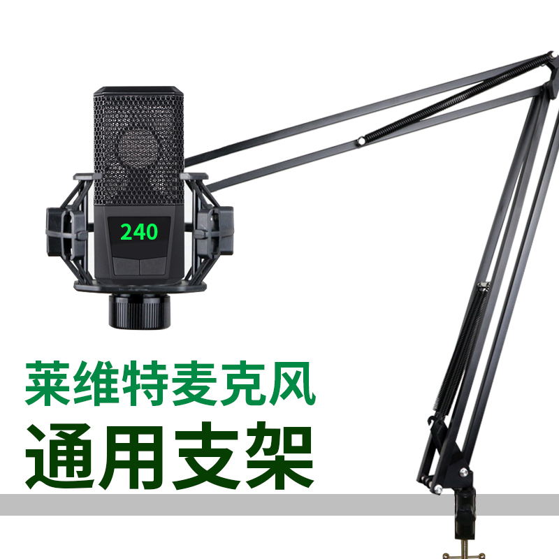 大悬臂支架莱维特麦克风通用桌面直播架240 249 440 260用防震架