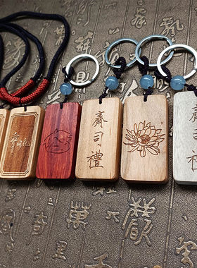 定制小叶紫檀桃木刻字齐司礼吊坠李泽言简约项链木牌雕刻昙花钥匙