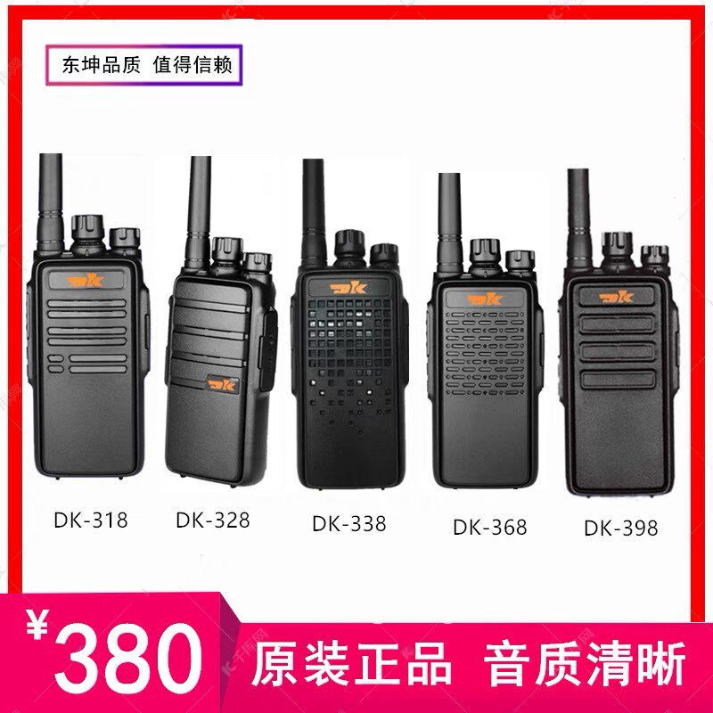 东坤DK318/328/338/368/398 DK408/418/428/458对讲机DK-508无线