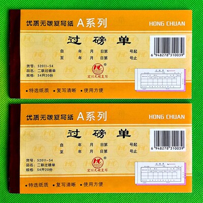 二联过磅单 54开 宏川52011 二联无碳复写过磅单 包邮 20本18元