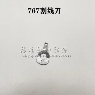 杜克普金轮M767/8678871767沙发汽车内饰缝纫机剪线动定刀护刀片