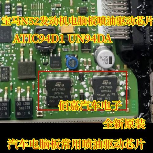 ATIC94D1 UN94DA适用宝马N52汽车电脑板发动机喷油驱动芯片全新ic