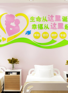 妇产科保健院装饰3d立体亚克力墙贴产房贴画母婴护士站墙面布置画