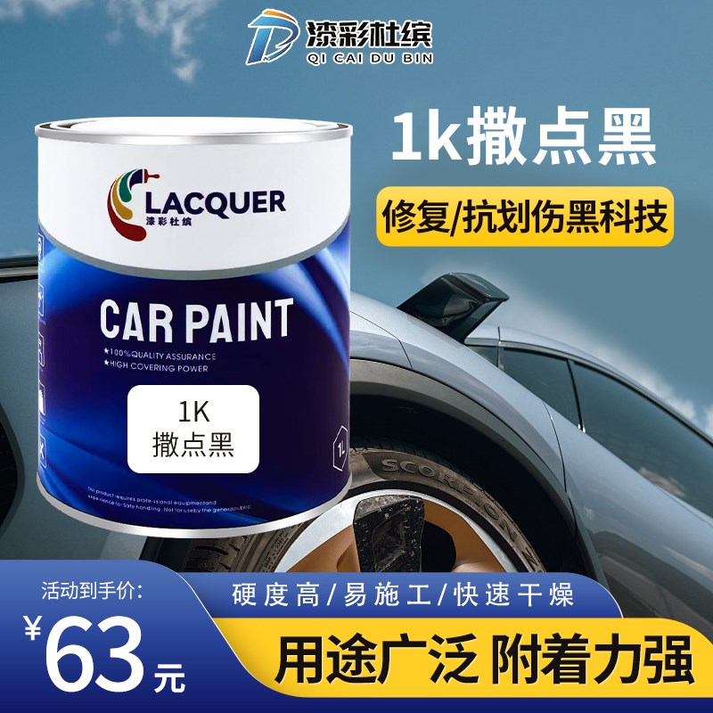 1K撒点黑汽车油漆保险杠麻面哑光自喷漆颗粒轮眉黑塑料麻点磨砂