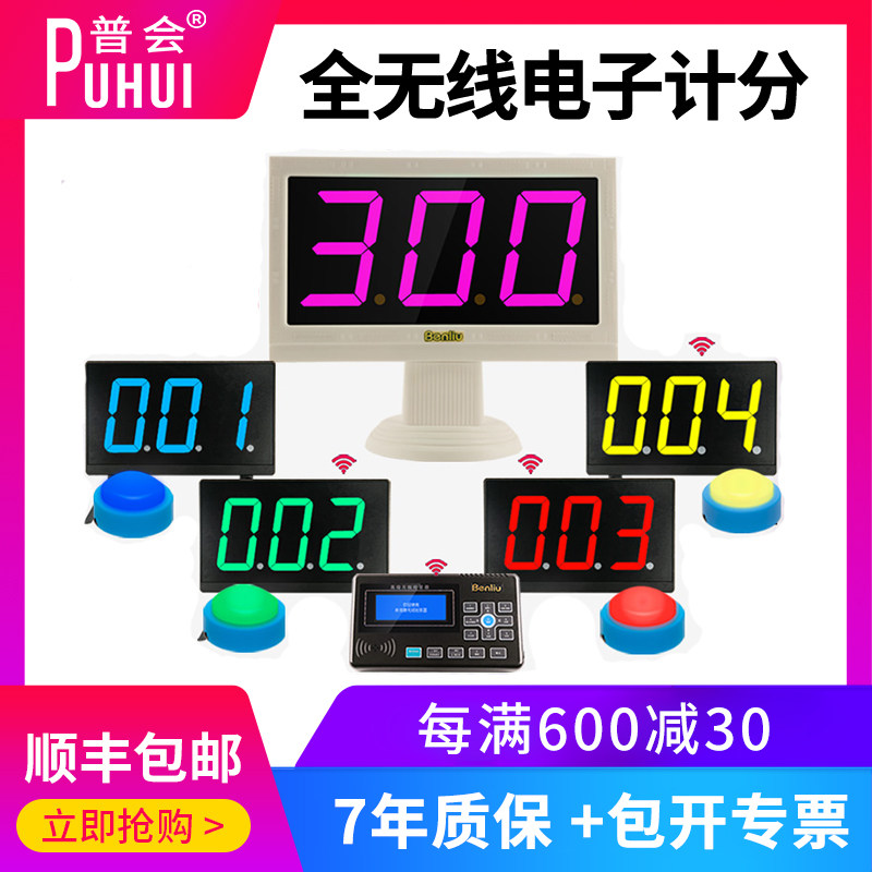 普会E300型无线电子记分抢答器知识竞赛抢答器计分屏计分 七彩灯