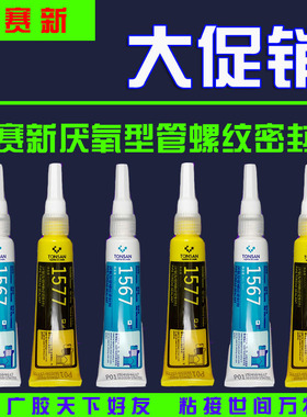 可赛新1515 1510 1518厌氧型平面密封剂1567 1567F 1577螺纹胶水