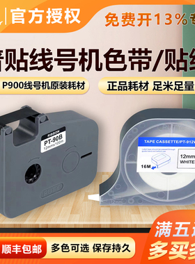 普贴P900线号机号码管套管打印机色带PT-R80B黑色碳带PT-90B打码