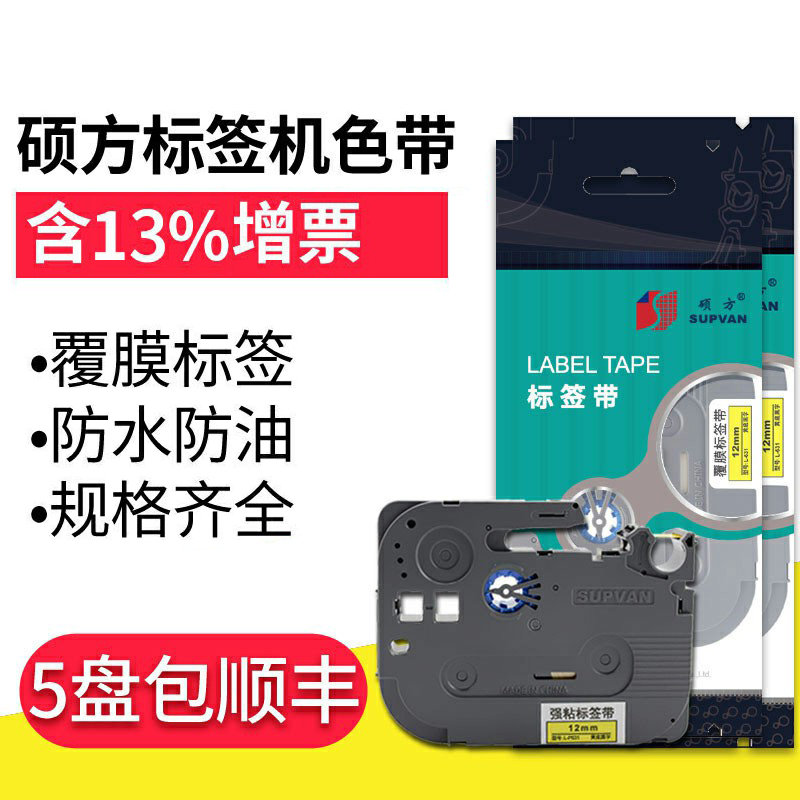 硕方标签机色带标签打印机标签纸12MM 9MM 黄色白色覆膜LP5125B L