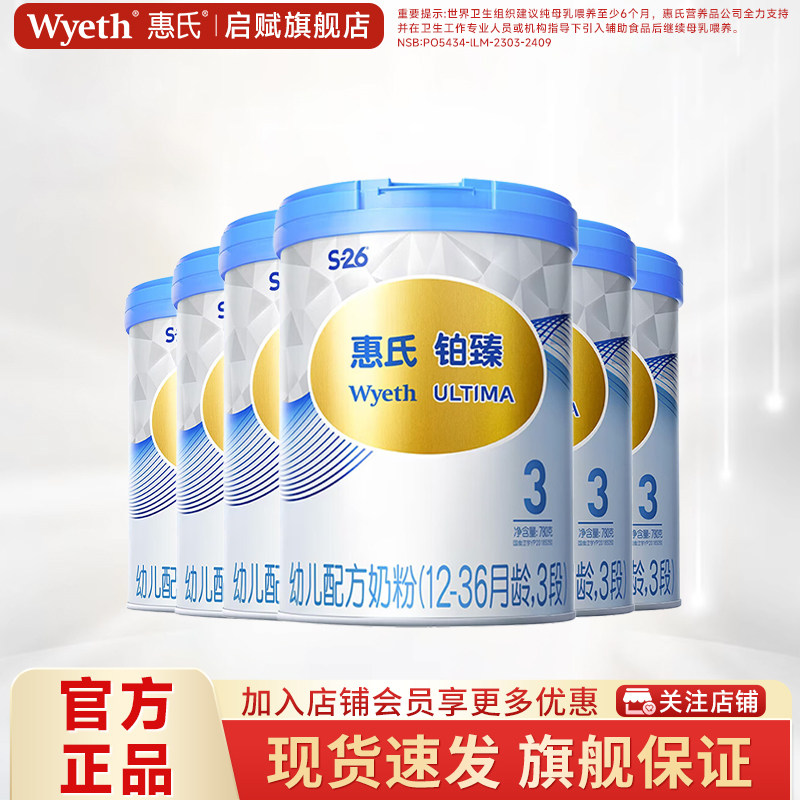 惠氏S26铂臻3段780g*6罐瑞士进口三段配方牛奶粉官方旗舰店