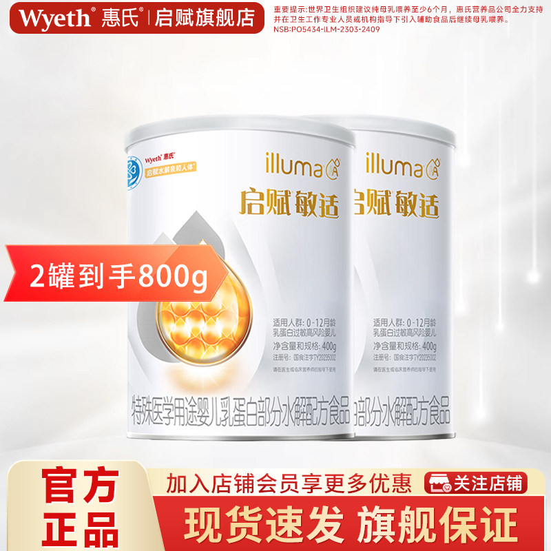 惠氏启赋敏适适度水解新生儿奶粉1段400g*2罐0-12个月官方旗舰店