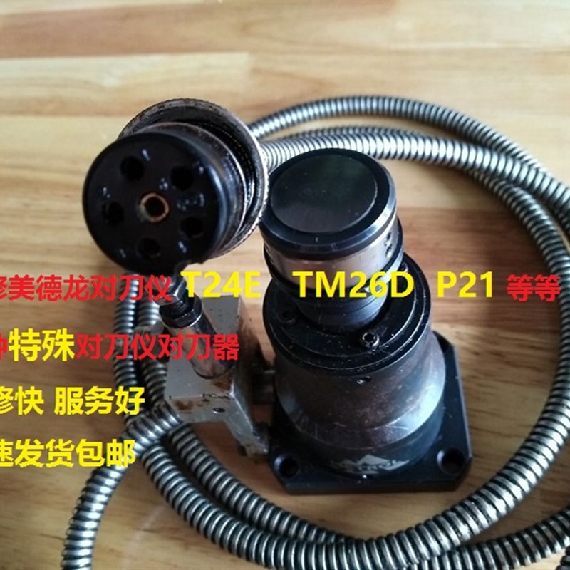佳铁机北京精雕机对刀仪美德龙T24E TM26D P21波龙马 波斯 维修