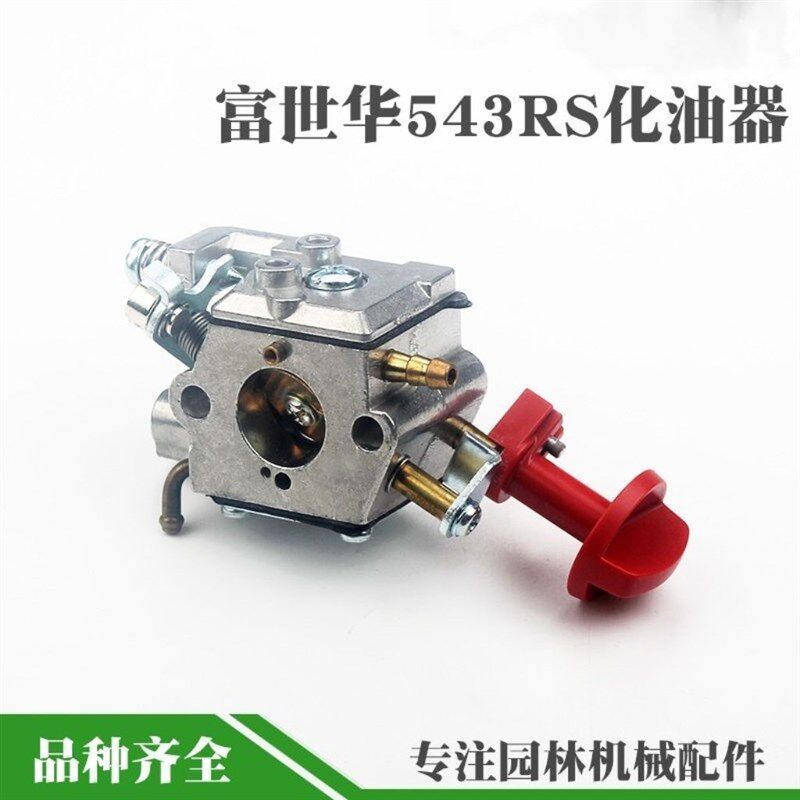 割草机543富世华/胡斯华纳 割草机化油器/割灌机/富士华543化油器